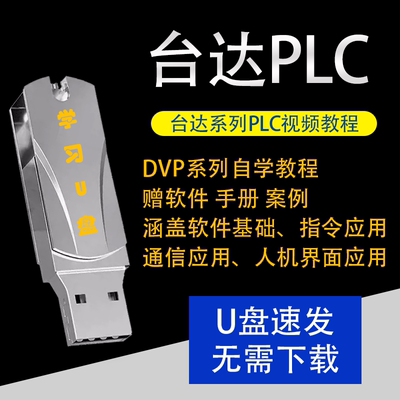 台达PLC教程WPLsoft系列DVP编程教程零基础到精通应用视频学习U盘
