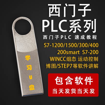 西门子PLC系列教程S7-1200/1500/300/400/200 200SMART视频U盘