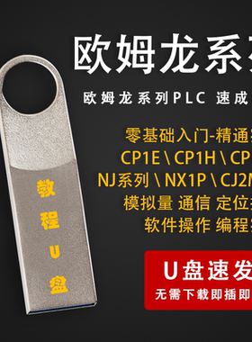 欧姆龙PLC编程教程CP1E CP1H系列自学教材编程学习视频教程U盘