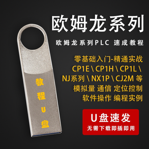欧姆龙PLC编程教程CP1E CP1H系列自学教材编程学习视频教程U盘