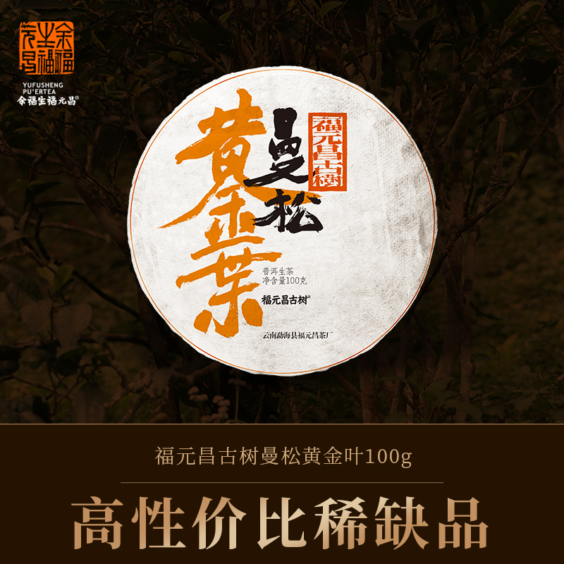 余福生福元昌茶王树黄金叶曼松