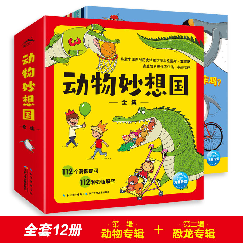 动物妙想国全集 套装全12册 DR3-6-8岁儿童动物科普绘本趣味动物故事 想象力 睡前故事图书籍认知启蒙科普绘本想象力图画书高性价比高么？