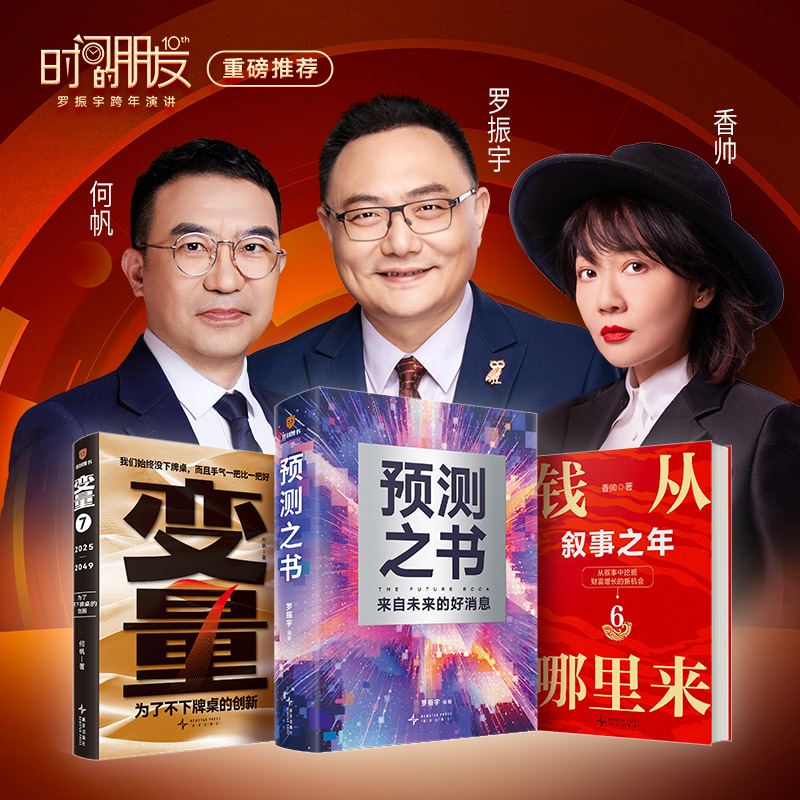 何帆变量7为了不下牌桌的创新+香帅钱从哪里来6叙事之年+预测之书 49位英雄豪杰为你剧透未来罗振宇时间的朋友跨年演讲书籍DDP