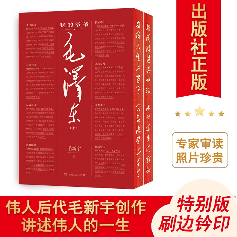 我的爷爷毛泽东钤印刷边版全2册 橘子洲雕像钤印伟人后代毛新宇著毛泽东传记 湖南人民出版社DB