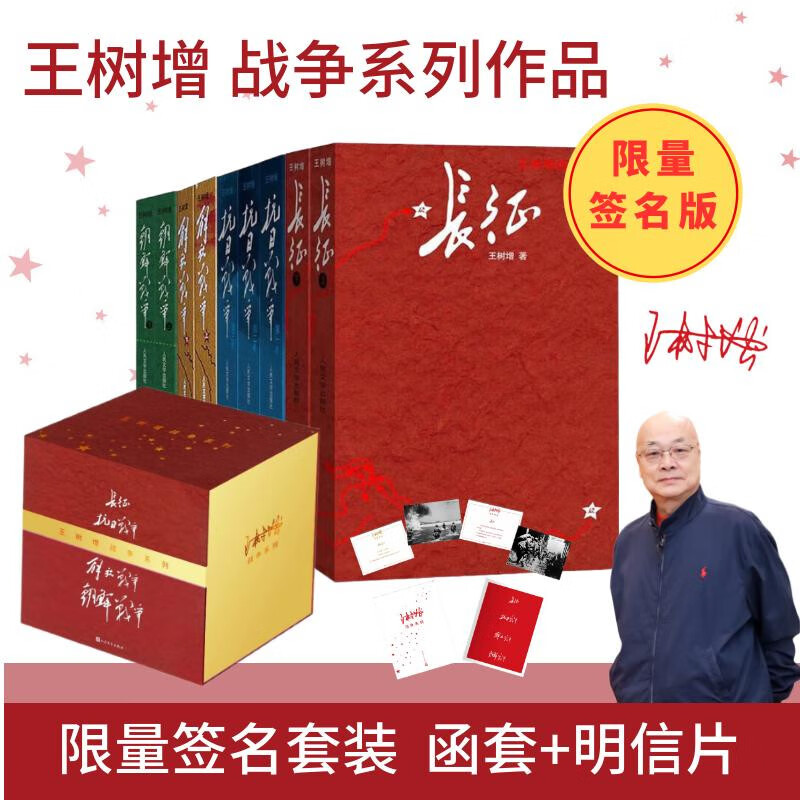 王树增战争系列全9册 亲签礼盒版  长征 抗日战争 解放战争 朝鲜战争 人民文学出版社DB