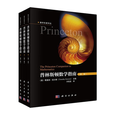 普林斯顿数学指南（全3册）蒂莫西高尔斯主编 齐民友译 科学出版社DB