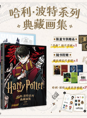 哈利波特系列典藏画集套装 胶片肖像、三人立牌 魔法美学X二次元风格的惊艳碰撞 大16开硬壳精装、精致双封设计，多重魔法礼赠DB