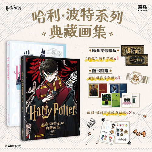 哈利波特系列典藏画集套装 胶片肖像、三人立牌 魔法美学X二次元风格的惊艳碰撞 大16开硬壳精装、精致双封设计，多重魔法礼赠DB