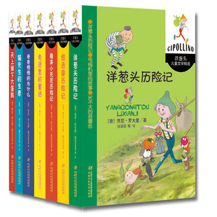 国际安徒生奖获得者意大利贾尼·罗大里经典童话·全7册套·洋葱头儿童文学精选 中国少年儿童出版社DB