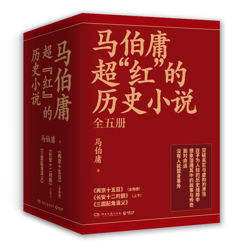 樊登推荐 马伯庸超红的历史小说：两京十五日+长安十二时辰（新版）+三国配角演义（套装共5册）DR随书附赠两图 书籍/杂志/报纸 历史小说 原图主图