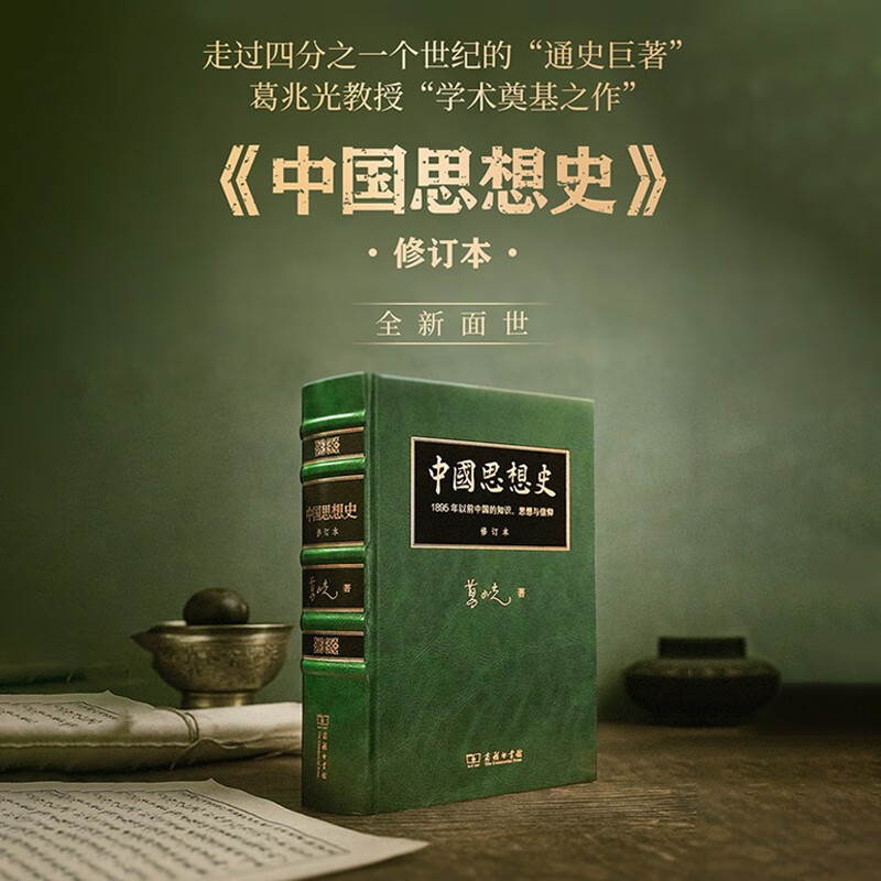 中国思想史 修订珍藏版 首刷限定编号典藏 商务印书馆DBKJ