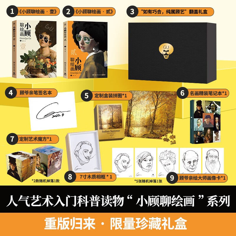 小顾聊绘画“纯属顾艺”限量珍藏礼盒DR顾爷亲绘大师画像卡+木纹相框+定制魔方+150片名画拼图+精装笔记本怎么看?