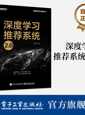 深度学习推荐系统2.0（全彩）（博文视点出品） 大模型推荐系统破局点 多模态AIGC  算法 计算广告 搜索引擎 电子工业出版社DZ
