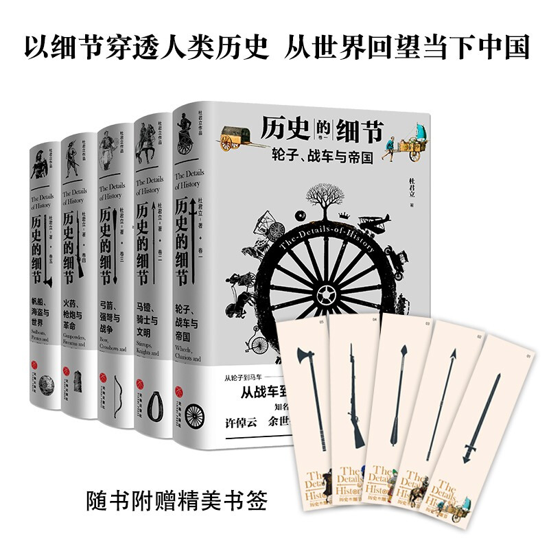 历史的细节全五卷天地出版社