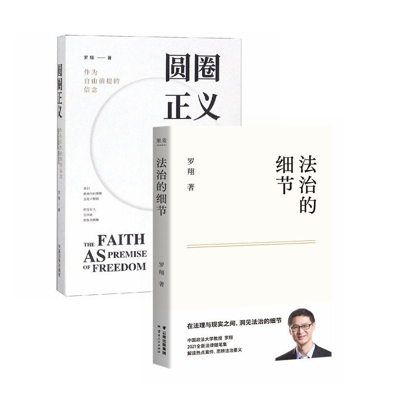 罗翔作品集 法治的细节+圆圈正义（套装2册）怎么样,好用不?