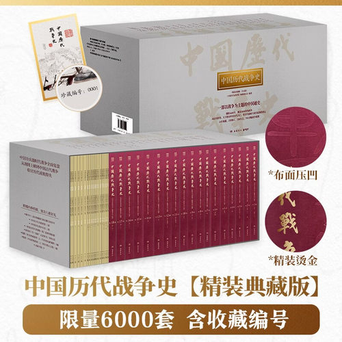 中国历代战争史精装典藏版套装18册 布面烫金压凹，含收藏编号！附赠神秘内参大礼包，包含八重好礼，新增五大类别上万条索引DBKJ