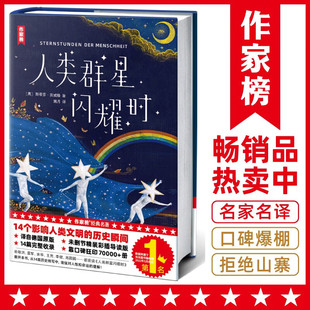 14个影响人类文明 全本 全新精装 插图珍藏版 感动余华雷军高圆圆 历史瞬间特写 作家榜经典 译自德文原版 ：人类群星闪耀时