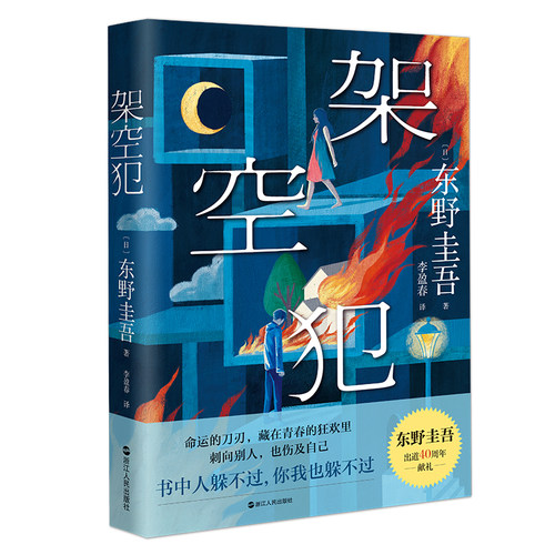架空犯 白鸟与蝙蝠 东野圭吾架空犯白鸟与蝙蝠创作40周年DDP