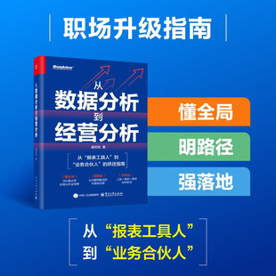 从数据分析到经营分析 电子工业出版社DZ