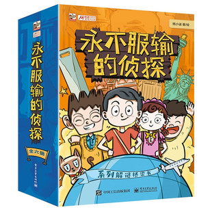 永不服输的侦探(全6册)电子工业出版社DZ