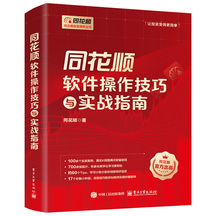 同花顺软件操作技巧与实战指南 100余个实战技巧17个炒股小妙招  电子工业出版社DZ
