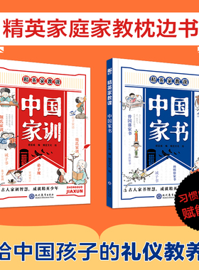 中国家训、中国家书 全2册 精英家教课 写给中国孩子的礼仪家教书：习惯养成、情商修炼、处世智慧 50位中国顶尖人物的育才秘笈DDP