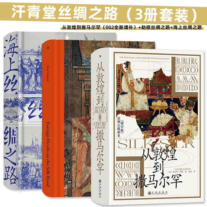 汗青堂丝绸之路（3册套装）：从敦煌到撒马尔罕（002全新增补）+劫掠丝绸之路+海上丝绸之路 九州出版社DB