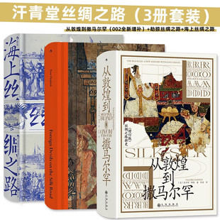 002全新增补 ：从敦煌到撒马尔罕 劫掠丝绸之路 海上丝绸之路 社DB 汗青堂丝绸之路 九州出版 3册套装