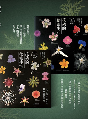 花朵的秘密生活 两册套装 畅销日本的科普力作 正版畅销书 百科 杂草 分类基础知识全书 种植 花艺园艺植物 中国林业出版社YFS