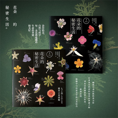 花朵的秘密生活（两册套装）