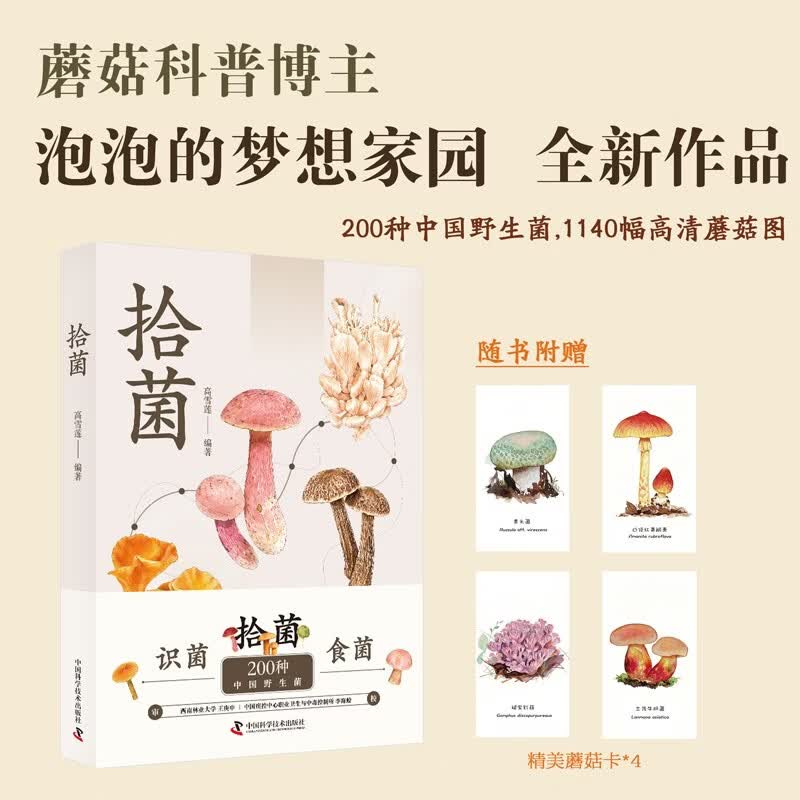 拾菌 知名科普博主高雪莲（泡泡）中国野生菌辨识与使用指南 拾菌识菌食菌一本掌握 详解采摘烹饪与保存方法 中国科学技术出版社DB