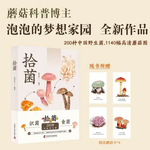 拾菌 知名科普博主高雪莲（泡泡）中国野生菌辨识与使用指南 拾菌识菌食菌一本掌握 详解采摘烹饪与保存方法 中国科学技术出版社DB