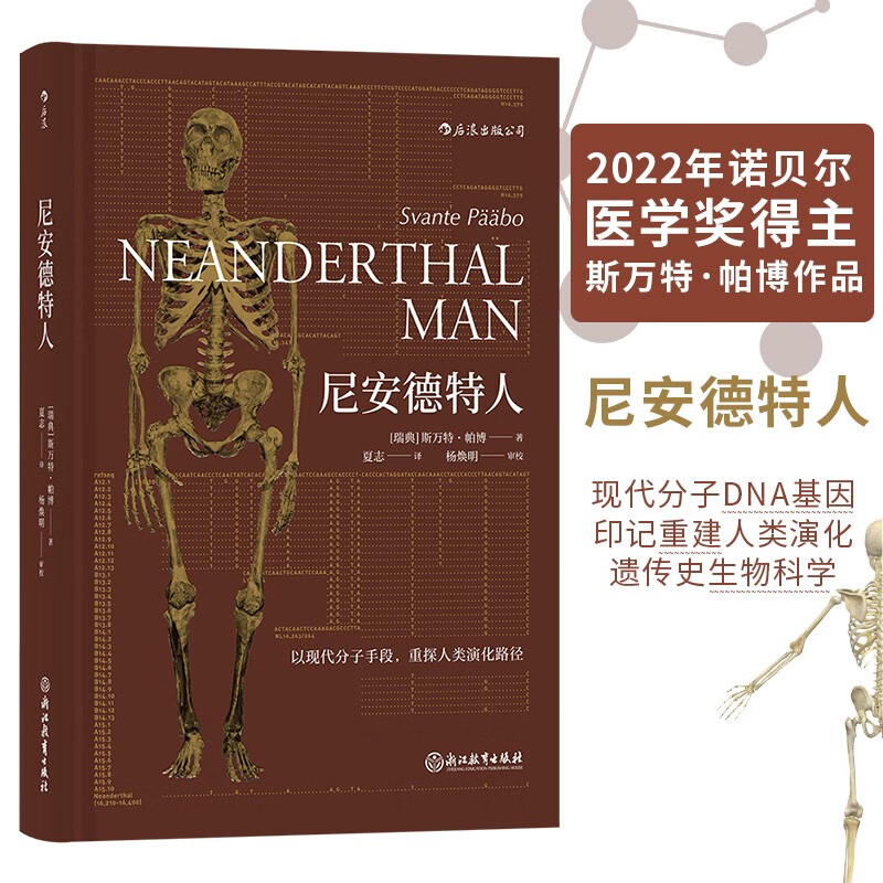 尼安德特人 dr2022年诺贝尔医学奖得主斯万·特帕博作品 现代分子dna