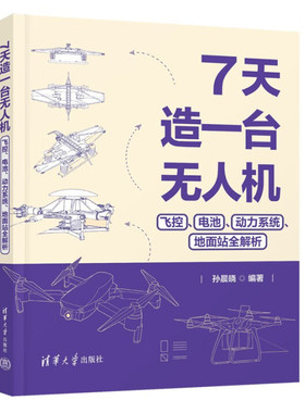 【觅糖童趣】7天造一台无人机 ：飞控、电池、动力系统、地面站全解析 清华大学出版社LF
