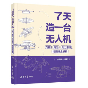 【觅糖童趣】7天造一台无人机 :飞控、电池、动力系统、地面站全解析 清华大学出版社LF