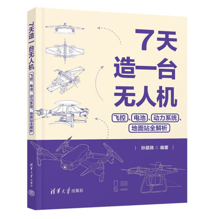 7天造一台无人机 ：飞控、电池、动力系统、地面站全解析 清华大学出版社LF