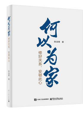 何以为家：修好关系，安顿此心 电子工业出版社DZ