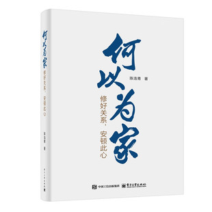 何以为家:修好关系,安顿此心 电子工业出版社DZ
