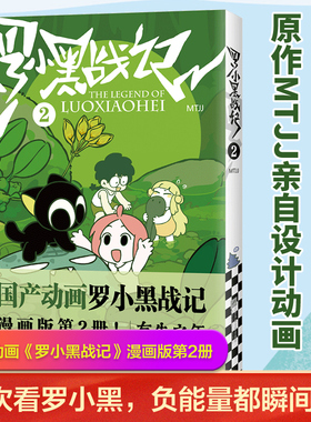罗小黑战记2 国民小猫 负能量瞬间没 MTJJ 新老版随机发货 漫画 国漫 国产动画 吸猫云 养猫 萌宠 有生之年 奇幻 冒险 读客DDP