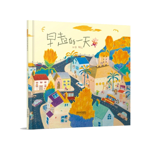 现货 早起的一天 赖马 启发硬壳精装绘本 3-4-5-6岁儿童图画书 幼儿园宝宝亲子阅读睡前故事读物 讲述为家人付出的温馨亲情故事LY