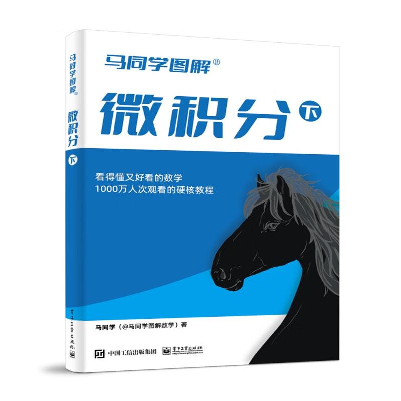 马同学图解微积分（下）