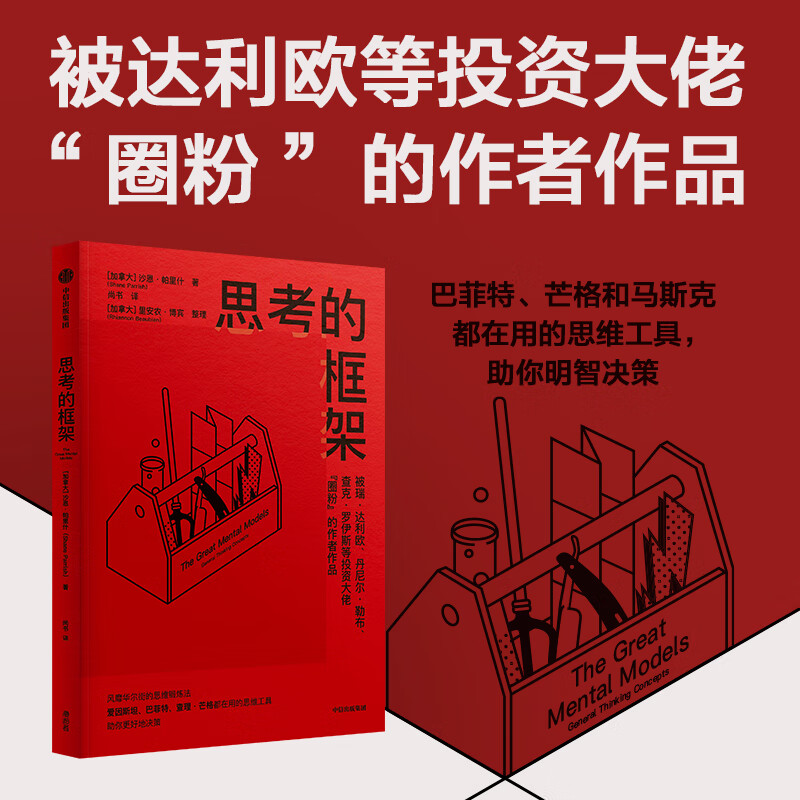 现货 思考的框架 沙恩·帕里什著 思维训练法 风靡华尔街的思维锻炼法 自我实现励志书籍 像马斯克 巴菲特 芒格一样智慧思考PT 书籍/杂志/报纸 励志 原图主图