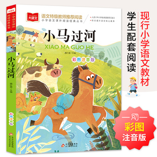 【北教小雨】小鲤鱼跳龙门、小马过河彩图注音版儿童文学快乐读书金波四季童话树和喜鹊+阳光+雨点儿+沙滩上的童话DD