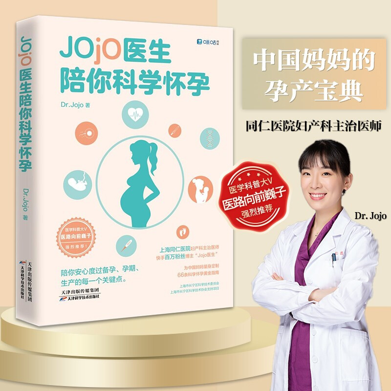 正版Jojo医生陪你科学怀孕同仁医院妇产科“Jojo医生”送给中国妈妈的孕产宝典，全网3000万粉丝科普代表医路向前巍子推荐