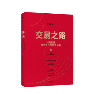 社图书 投资体系 雪球网大V 得到 陈凯 如何构建属于自己 诸葛就是不亮 著 现货 投资书籍股票投资策略PT 中信出版 交易之路