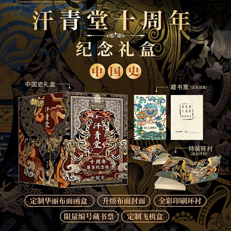 汗清堂十周年尊享纪念版 中国史 限量编号 布面封面 布面函盒 外包装飞机盒 多极亚洲中的唐朝 汗青堂中国史 后浪出版DB