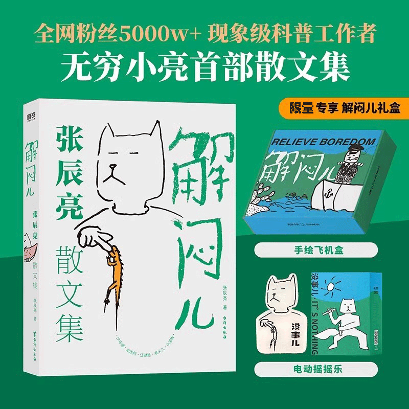 解闷儿：张辰亮散文集 限定礼盒版 送小亮亲手绘制珍藏版礼盒+藏狐摇头小摆件 科普达人无穷小亮散文集 磨铁 台海出版社LF