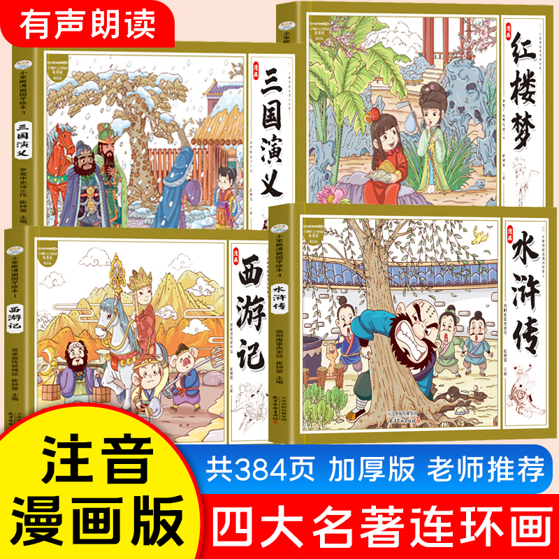 四大名著连环画全4册 漫画书国学绘本 小学生课外阅读彩图注音 西游记 三国演义 水浒传 红楼梦 天津杨柳青画社DD