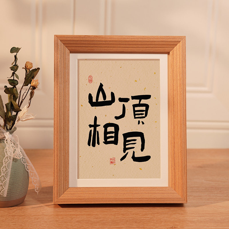 山顶相见励志书法摆件激励奋斗办公桌座右铭摆台自律坚持装饰画小