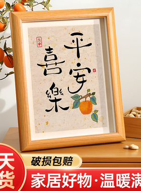 平安喜乐摆件事事如意家居书法装饰画客厅暖居桌面字画相框小摆台